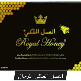 العسل الملكي للرجال 