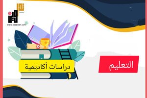 التحصيل الدراسي والعوامل المؤثرة فيه