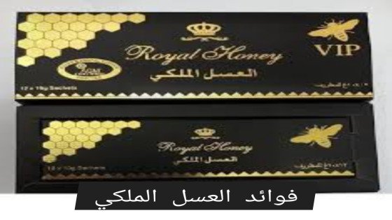 فوائد العسل الملكي