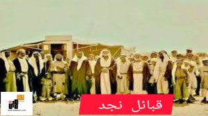 قبائل نجد