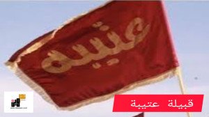 قبيلة عتيبة
