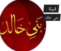 قبيلة بني خالد