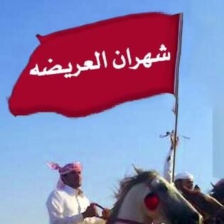 قبيلة شهران