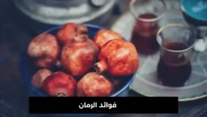 فوائد دبس الرمان : تعرف على سحر هذا المنتج الطبيعي لصحتك