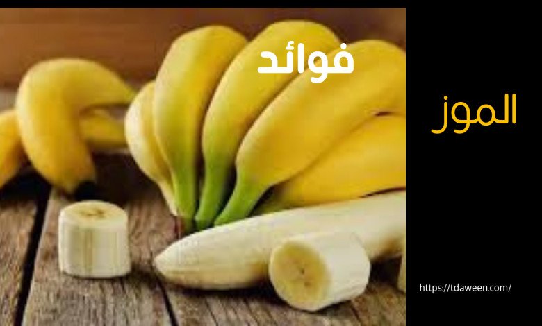 الموز