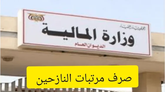 صرف مرتبات النازحين لشهري يوليو واغسطس 2024