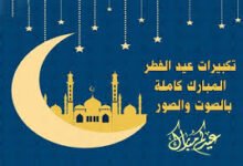 تكبيرات العيد