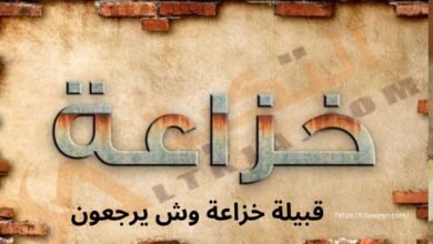 قبيلة خزاعة وش يرجعون