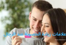 الخصوبة عند الرجال