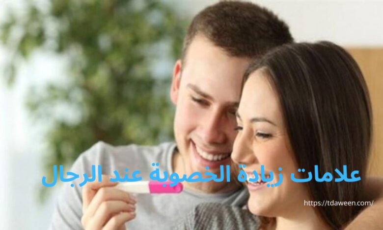 الخصوبة عند الرجال