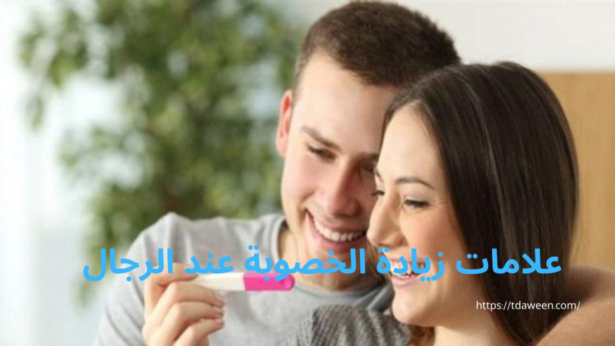 الخصوبة عند الرجال