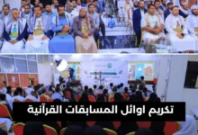 تكريم اوائل المسابقات القرآنية في مارب