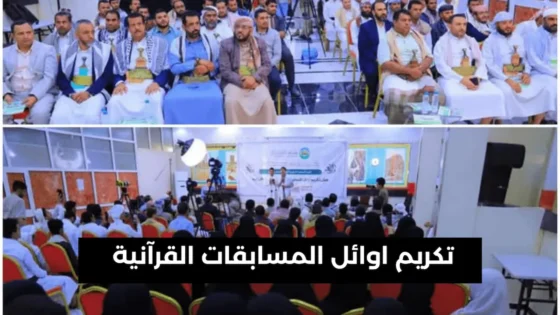 تكريم اوائل المسابقات القرآنية في مارب