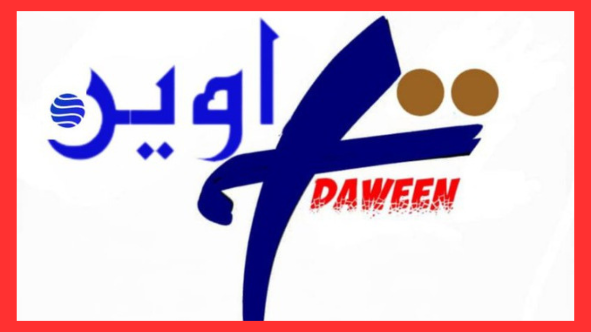 تداوين