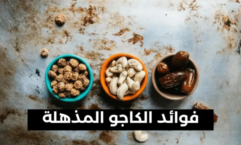 فوائد الكاجو المذهلة