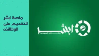 ابشر التوظيف