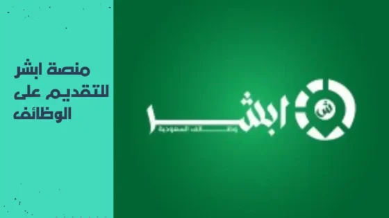 ابشر التوظيف