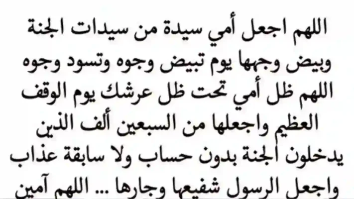 الدعاء للأم