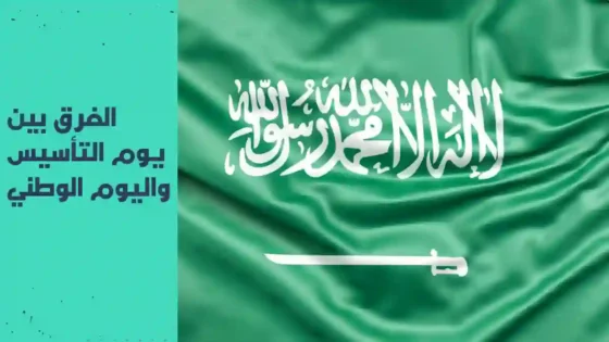 الفرق بين يوم التأسيس واليوم الوطني