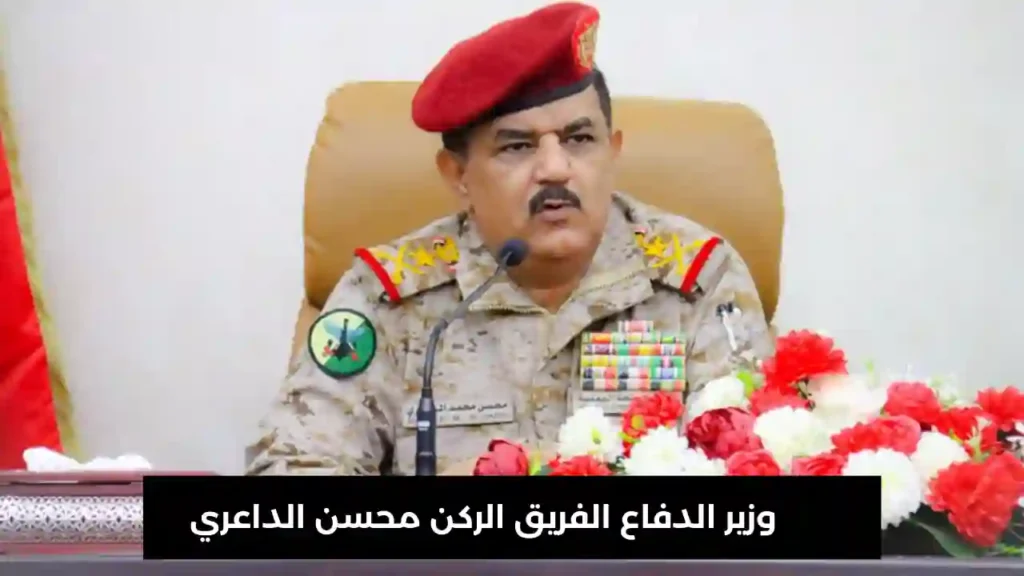 وزير الدفاع اليمني الفريق الركن محسن الداعري في إحدى الاجتماعات مع ضباط وقادة الجيش