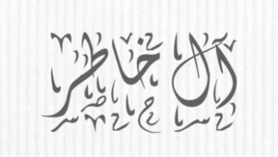 قبيلة ال خاطر