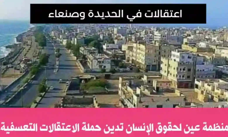 اعتقالات حوثية في الحديدة وصنعاء