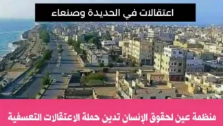 اعتقالات حوثية في الحديدة وصنعاء