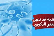 العقم الذكوري تقنية قد تعزز الخصوبة وتنهي العقم الذكوري