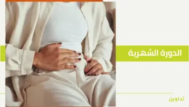 أسباب انتفاخ البطن بعد الدورة الشهرية
