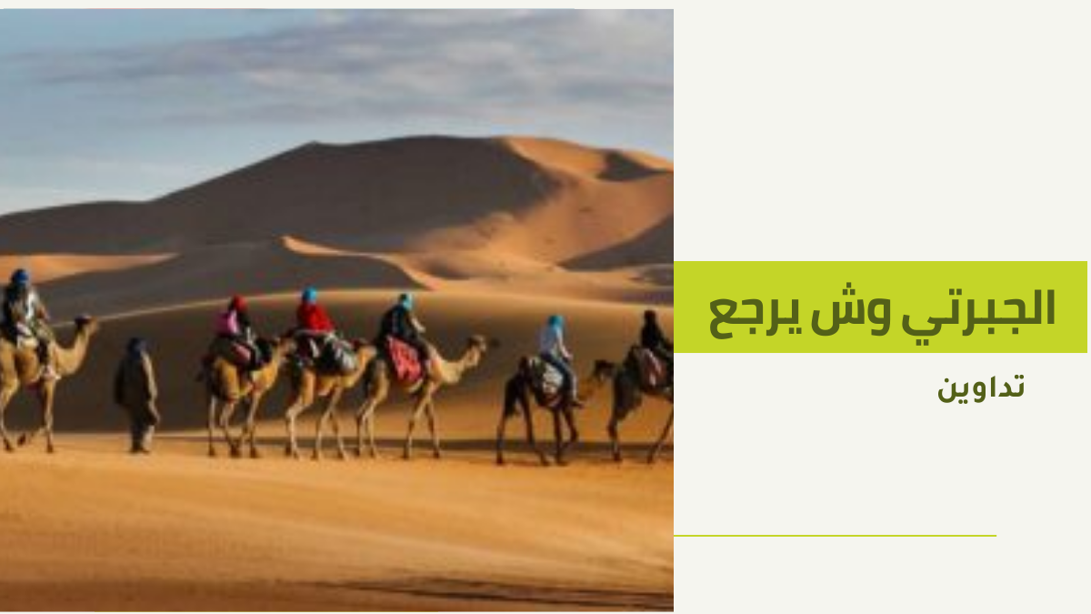 الجبرتي وش يرجع