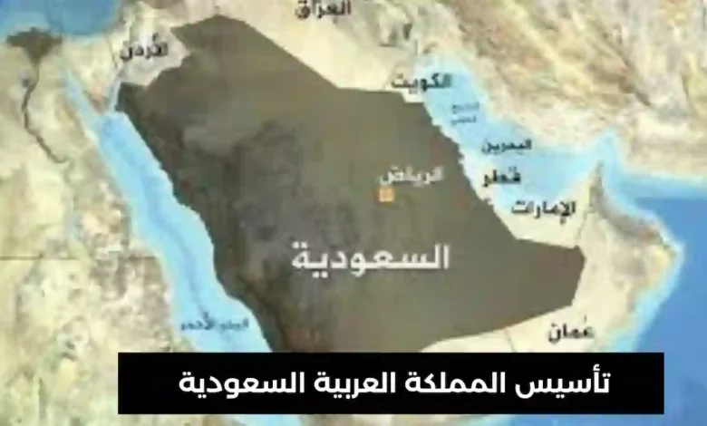 تأسيس المملكة العربية السعودية
