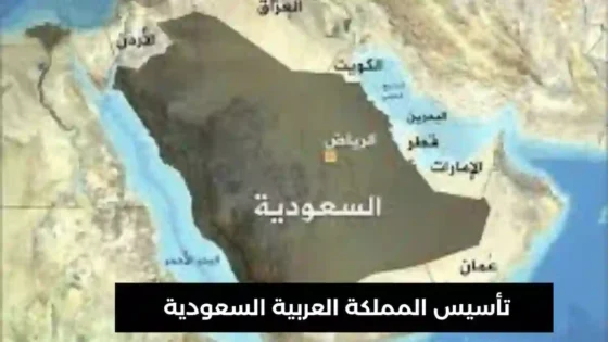 تأسيس المملكة العربية السعودية