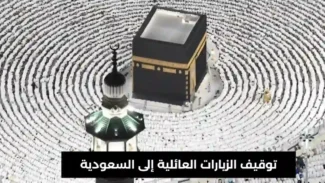 الزيارات العائلية