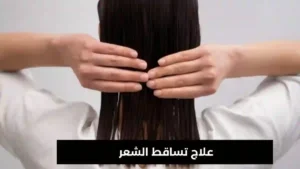 متى يكون تساقط الشعر خطير