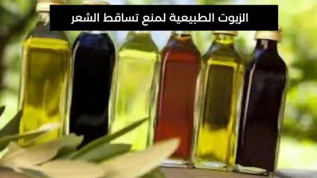 الزيوت الطبيعية لمنع تساقط الشعر