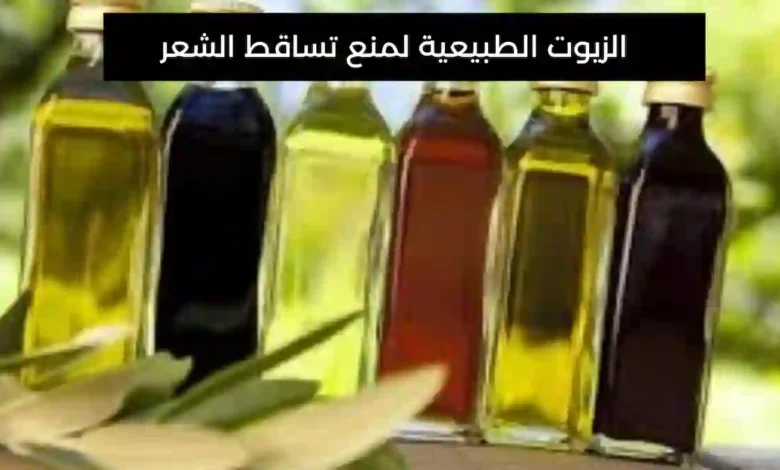 الزيوت الطبيعية لمنع تساقط الشعر