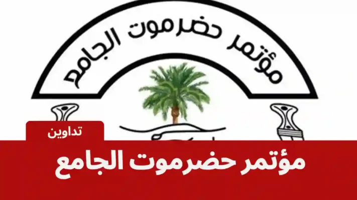 مؤتمر حضرموت الجامع