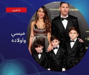 تظهر في الصورة انتونيلا مع اولادها
