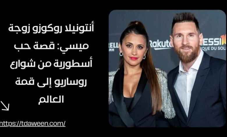 زوجة ميسي انتونيلا روكوزو