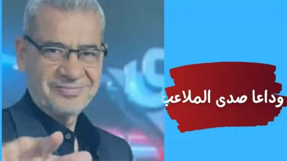مصطفى الأغا يودع صدى الملاعب