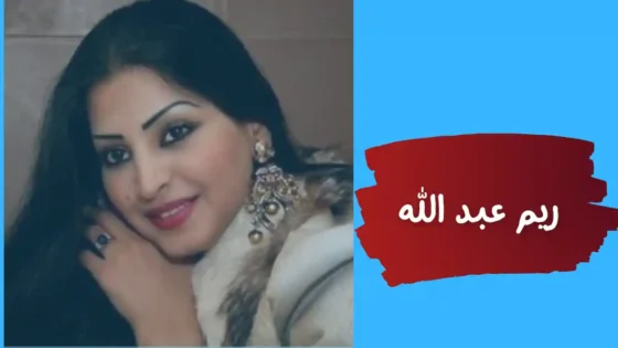 ريم العبد الله فنانة وممثلة سعودية