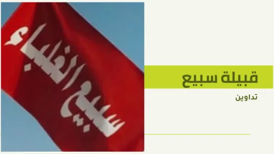 قبيلة سبيع