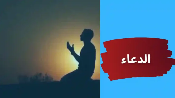 دعاء قضاء الحاجة