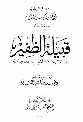 كتاب عن قبيلة الظفير