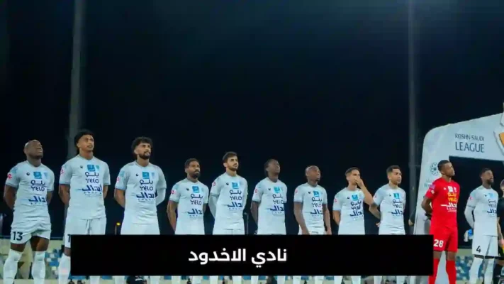 نادي الاخدود