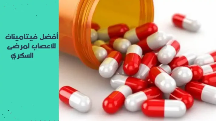 أفضل فيتامينات للأعصاب لمرضى السكري