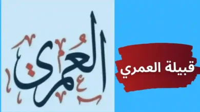 قبيلة العمري