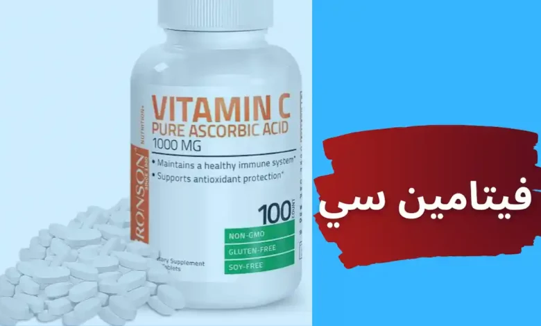 فيتامين سي وفوائد فيتامين سي وأعراض نقص فيتامين سي.