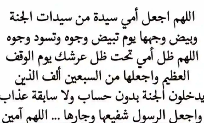 الدعاء للأم