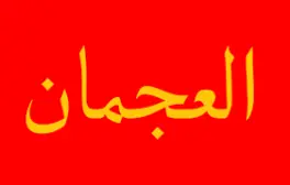 قبائل العجمان : عراقة النسب وأمجاد التاريخ